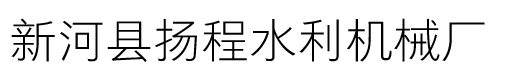 新河县扬程水利机械厂